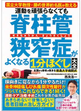 つらい腰痛は「寝たまま体操」で胸の背骨と股関節を柔軟に！【徳島大学医学部の西良浩一教授が指南】（15）