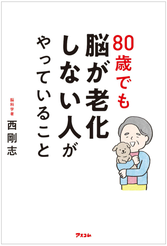 脳科学者の西さんに聞きました「認知症・物忘れを防ぐがんばらない新脳活習慣」（10）