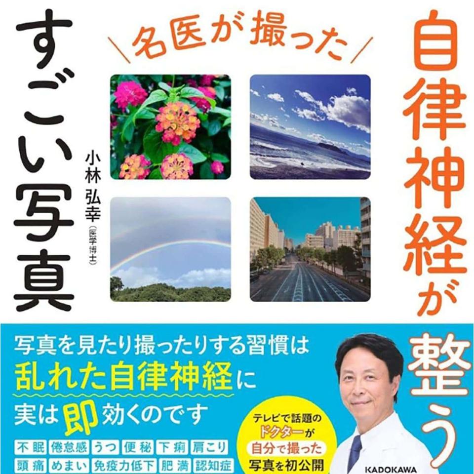 自律神経の名医・小林弘幸先生が指南！「写真を眺めて不安やストレスを遠ざける」（6）