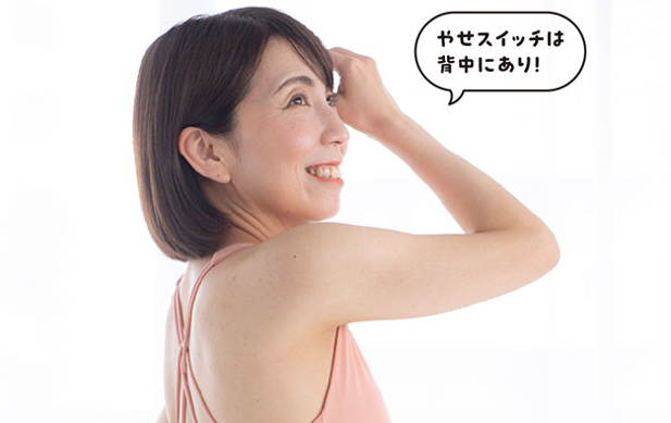 「やせスイッチ」は背中にあり！ 背骨を動かす「ストレッチ」で体を変えよう／美体感やせルーティン（1）