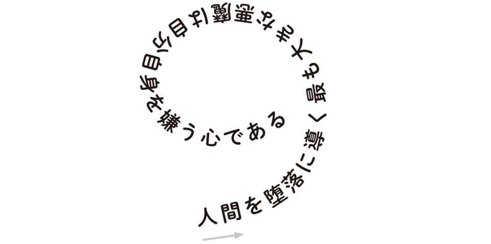 1日1分で「目をよく」する！ ぐるぐる逆さ読みで血流促進「人生のヒントになる名言」【眼科医が考案】（4）