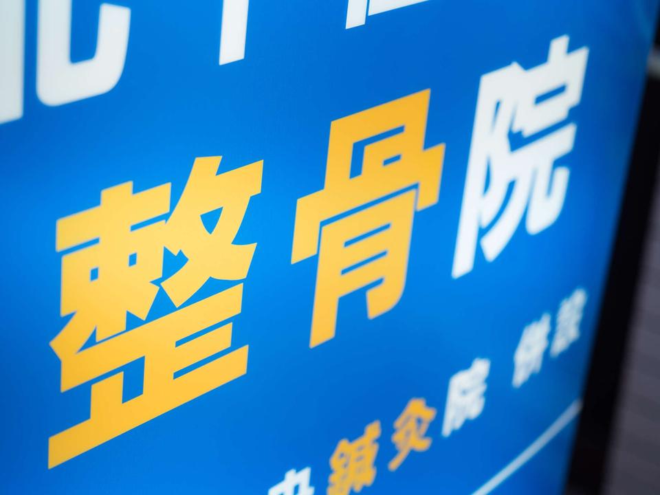 「整体」と「接骨院」の違い説明できますか？ 覚えておきたいそれぞれの対象範囲と使い分け（2）