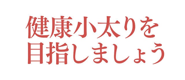 65歳からは「ぽっちゃり」を目指せ！あなたの「健康小太り度」をチェック【リハビリ専門医の吉村芳弘先生が解説】（8）