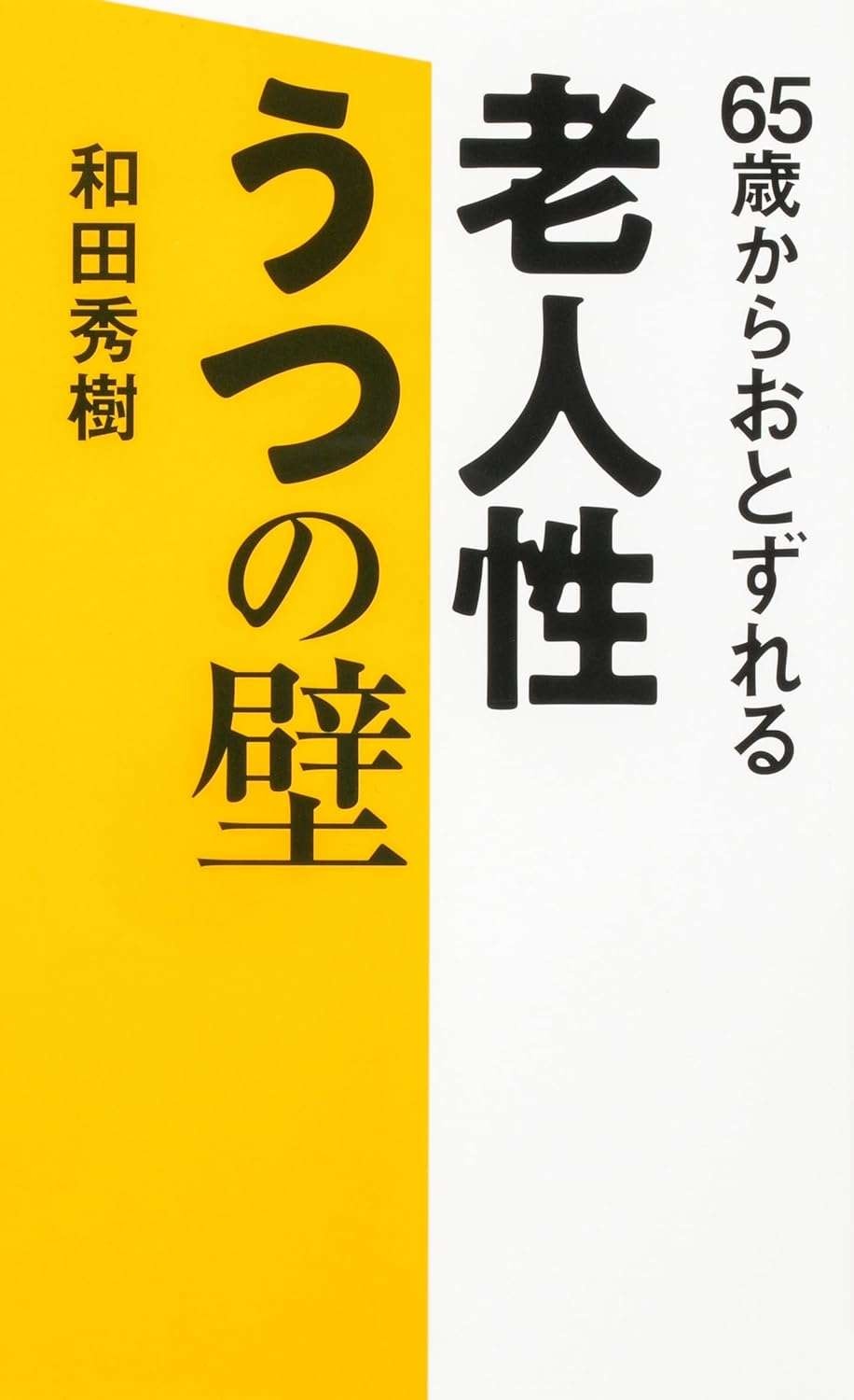 高齢者のうつが認知症より怖い理由【精神科医・和田秀樹先生が解説】（6）
