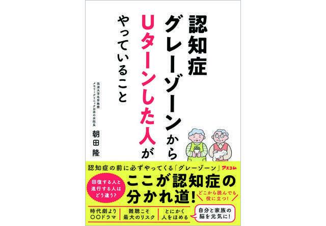 認知症の発生に深く関わる「睡眠」。脳のゴミを流すために「良い睡眠」を【認知症専門医の朝田先生が指南】（10）