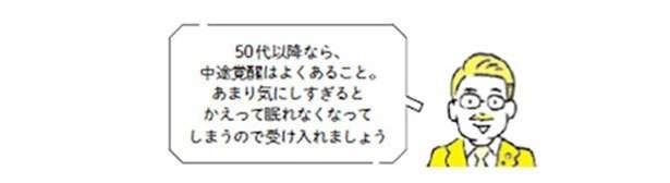 「よく眠れていない気がする...」人はチェック！夜中に目が覚める原因を、睡眠研究の第一人者・柳沢教授が解説（5）