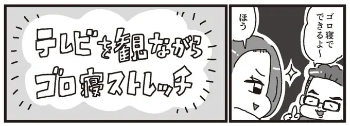 寝ながら、テレビを見ながら、お尻と内ももを効率的にストレッチ／ズボラの神が嫁にストレッチを教えたらスリムレベル99になった件（5）