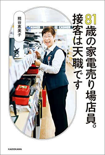 81歳でバリバリ働く熊谷さん。「最高の脳トレ」「老化防止の秘訣」とは？／81歳の家電売り場店員（3）