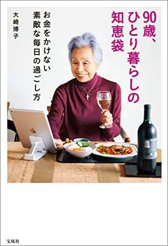 90歳のインフルエンサー大崎博子さんが語る「健康的に長生きするには毎日ただボーッと生きていてはダメ！」（3）
