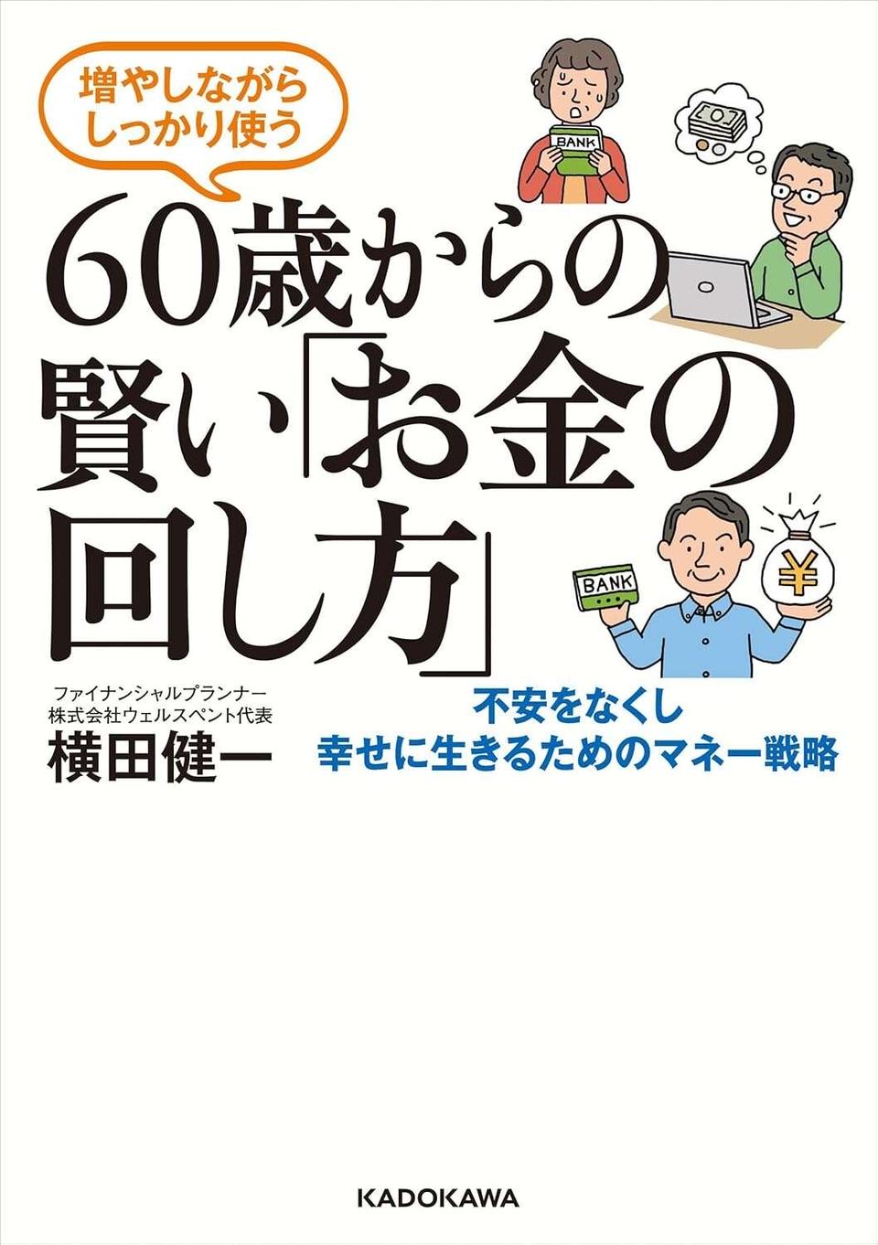 「税制優遇制度」の本当にオトクな使い方【60歳からの賢い投資術】（3）