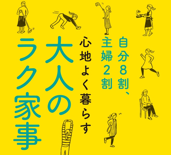 私の片づけ方は間違っているのだろうか？と気づいた40歳の頃／大人のラク家事（１）（2）