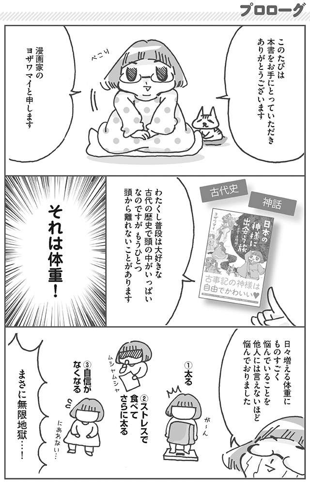 動くのが大嫌いな私が8カ月で30キロ減量!! その方法は／ダメな私が本気出して30キロ痩せた話（2）