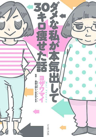 動くのが大嫌いな私が8カ月で30キロ減量!! その方法は／ダメな私が本気出して30キロ痩せた話（14）