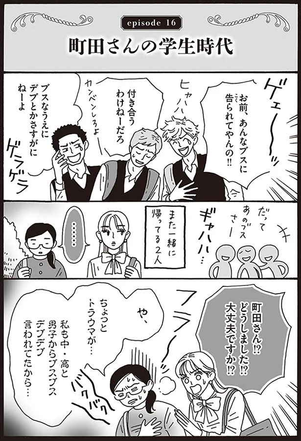 「ブス」と言われたらこう考えてみて！ 心の傷を癒す「最強美女のひと言」／メンタル強め美女白川さん（6）