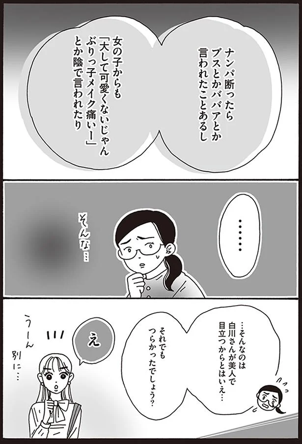「ブス」と言われたらこう考えてみて！ 心の傷を癒す「最強美女のひと言」／メンタル強め美女白川さん（8）