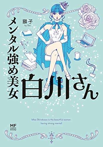 「ブス」と言われたらこう考えてみて！ 心の傷を癒す「最強美女のひと言」／メンタル強め美女白川さん（10）