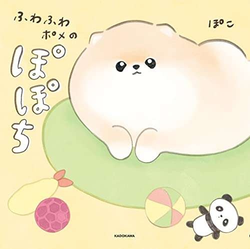 ふわふわポメラニアンに埋もれたい!? 可愛い妄想が止まらない...／ふわふわポメのぽぽち（10）