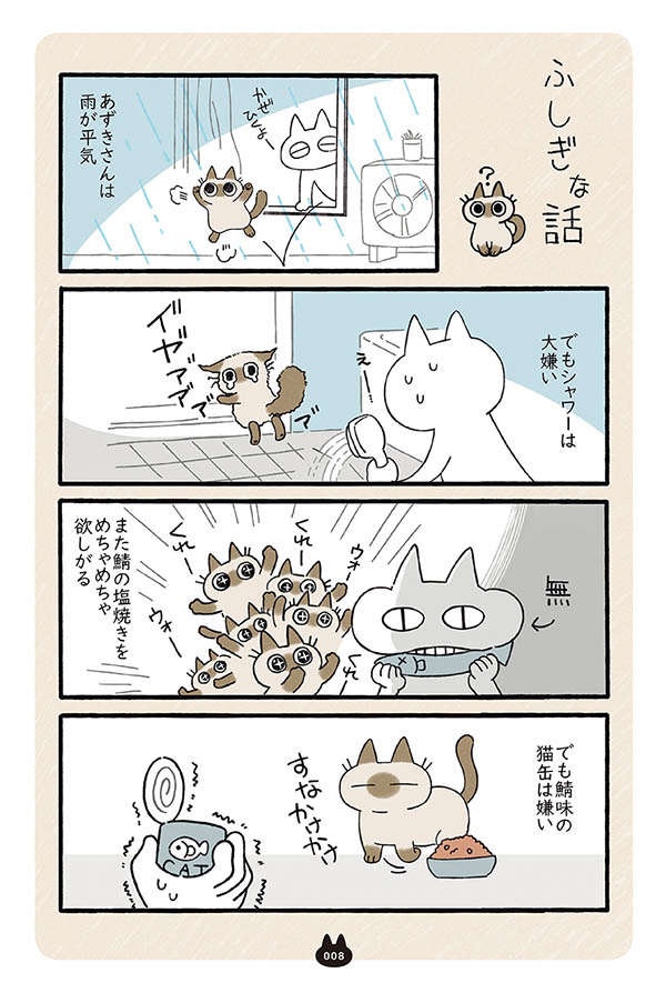 雨は平気だけどシャワーは大嫌い。ふしぎで可愛いシャム猫あずきさん／シャム猫あずきさんは世界の中心（2）