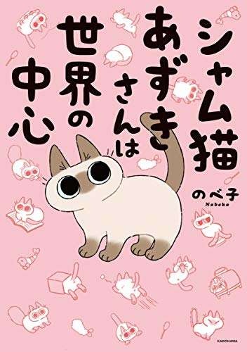 雨は平気だけどシャワーは大嫌い。ふしぎで可愛いシャム猫あずきさん／シャム猫あずきさんは世界の中心（7）