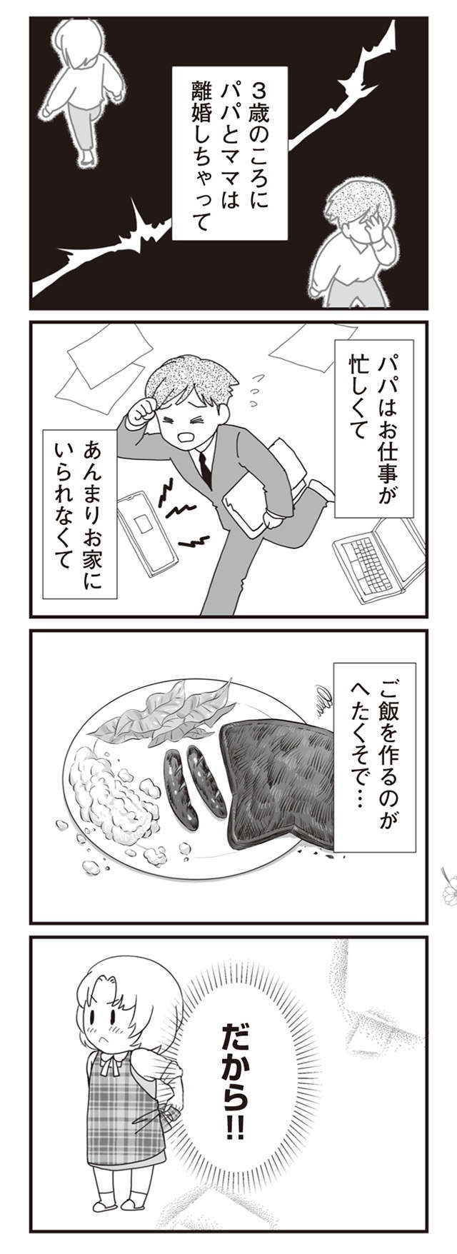 謎の女性「パパとおつき合いしてるの」...誰？ ／パパ、赤ちゃんが生まれないなら再婚してもいいよ（1）（4）