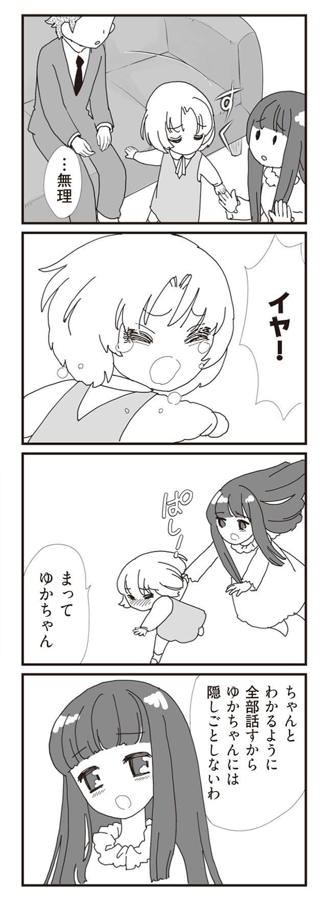 「仲良くなりたい」とパパの彼女。逃げ出す娘／パパ、赤ちゃんが生まれないなら再婚してもいいよ（2）（5）