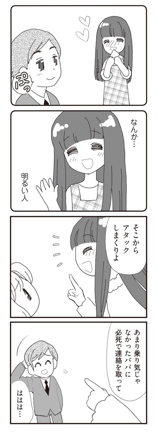 「仲良くなりたい」とパパの彼女。逃げ出す娘／パパ、赤ちゃんが生まれないなら再婚してもいいよ（2）（11）
