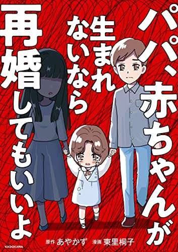 ママの顔が真っ黒！ 8歳娘が何度も見る怖い夢／パパ、赤ちゃんが生まれないなら再婚してもいいよ（6）（10）