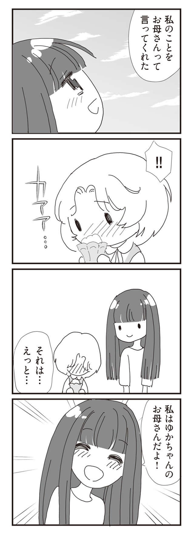 娘が初めて「お母さん」と呼んでくれた日／パパ、赤ちゃんが生まれないなら再婚してもいいよ（8）（6）