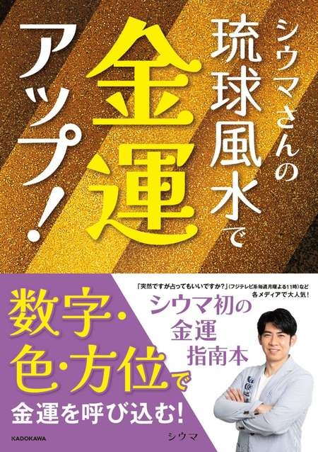 大切な運気の出入り口！「玄関」における開運アドバイス／シウマさんの琉球風水で金運アップ！（3）