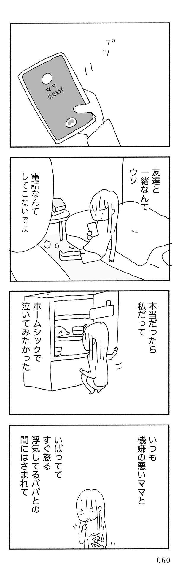 なぜ？ 離婚したら世の中の夫婦がみんな仲良しに見える。娘に電話したが...／人生最大の失敗（6）（15）