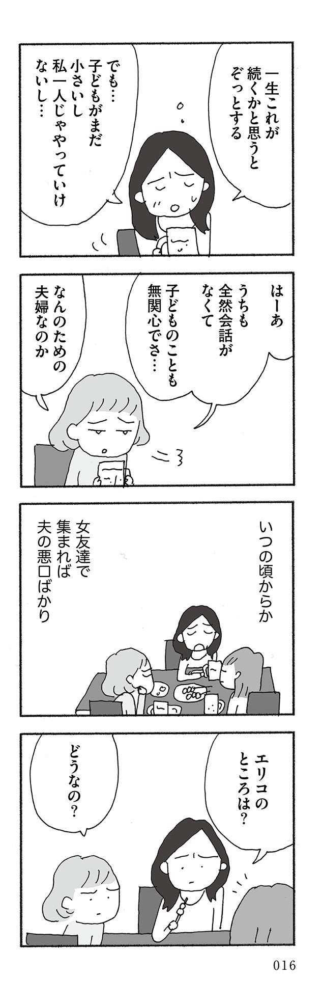 「メシは？」「つかれた」ばかりの夫。女の子に語った「とんでもない本心」／人生最大の失敗（1）（15）