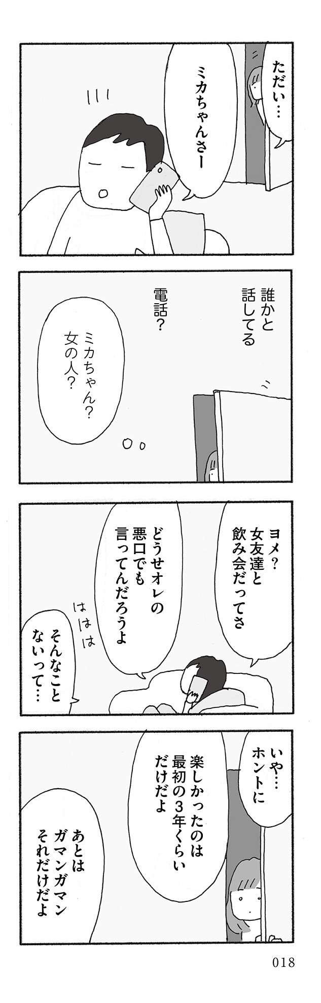 「メシは？」「つかれた」ばかりの夫。女の子に語った「とんでもない本心」／人生最大の失敗（1）（19）