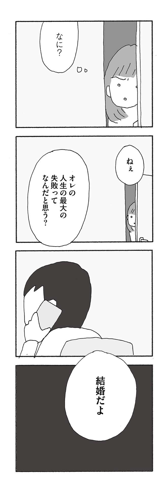 「メシは？」「つかれた」ばかりの夫。女の子に語った「とんでもない本心」／人生最大の失敗（1）（20）