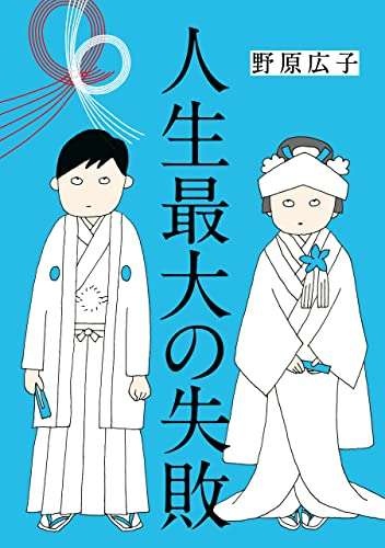 「メシは？」「つかれた」ばかりの夫。女の子に語った「とんでもない本心」／人生最大の失敗（1）（21）