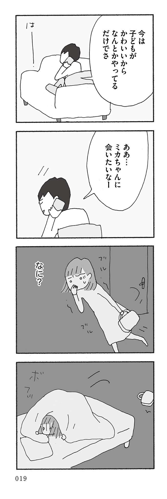 「人生最大の失敗の失敗は結婚」とグチる夫。話してるのは不倫相手...？／人生最大の失敗（2）（4）