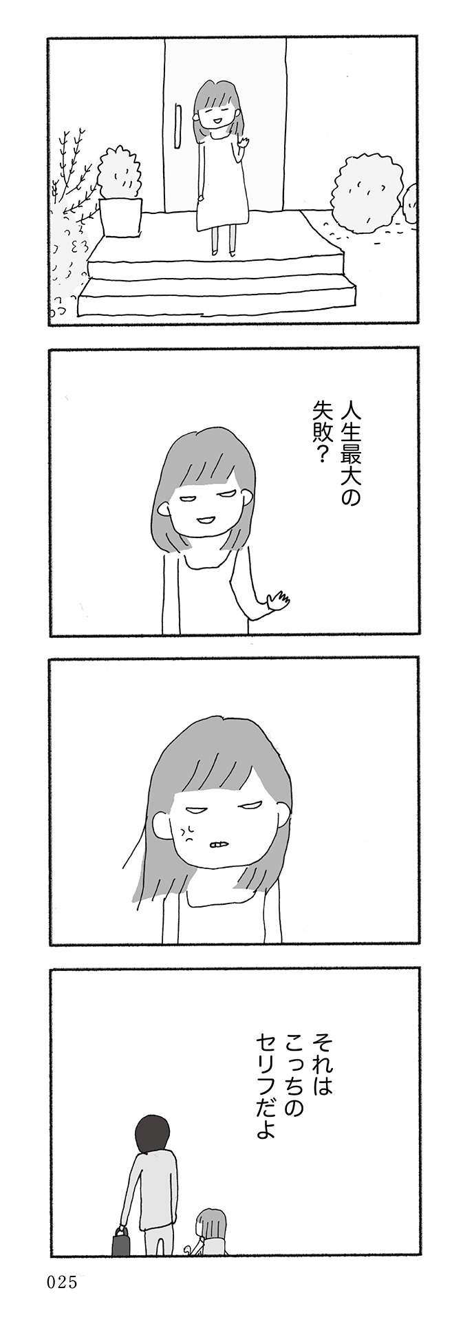 「人生最大の失敗の失敗は結婚」とグチる夫。話してるのは不倫相手...？／人生最大の失敗（2）（16）