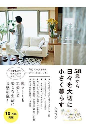 「月12万円で心豊かに暮らす方法」60歳の人気ブロガー・ショコラさん（13）