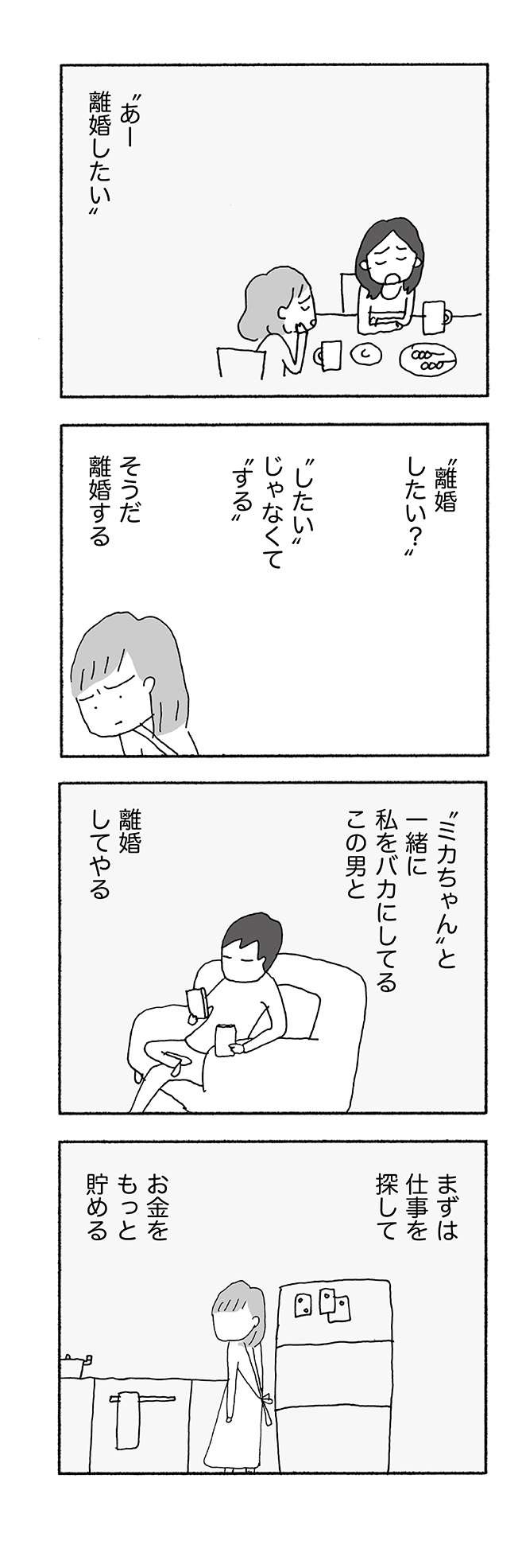 「離婚しよう」夫との生活が苦痛。必死で耐えて私がついに勝ち取った「自由」／人生最大の失敗（3）（4）