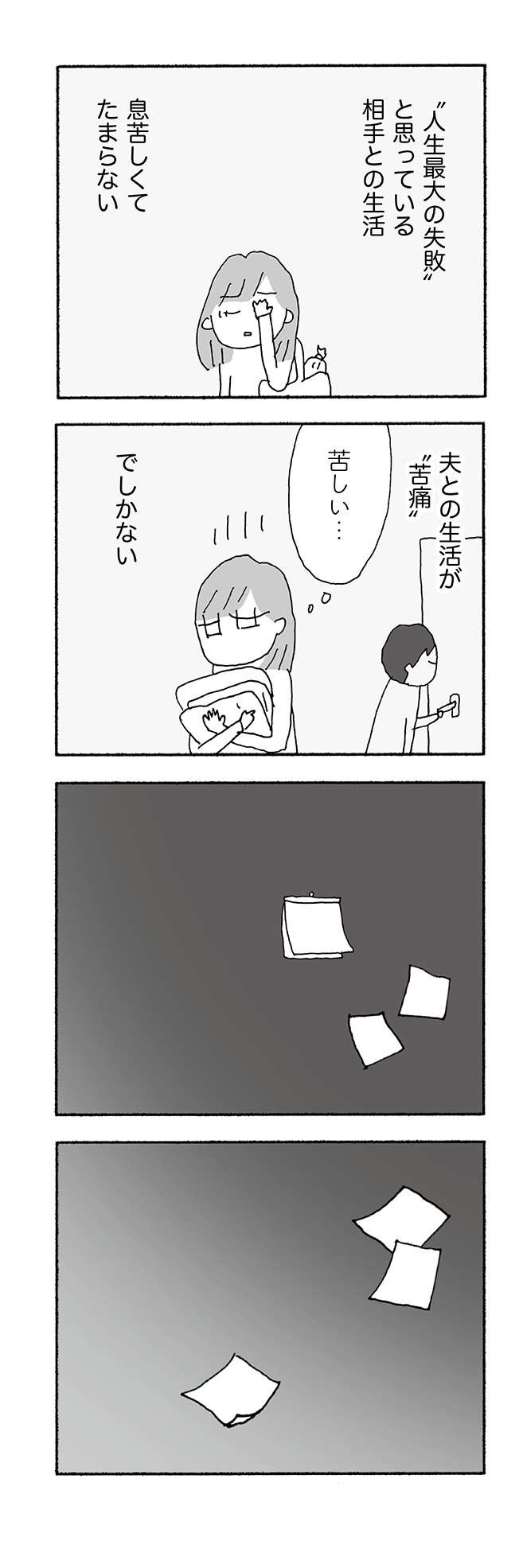 「離婚しよう」夫との生活が苦痛。必死で耐えて私がついに勝ち取った「自由」／人生最大の失敗（3）（8）