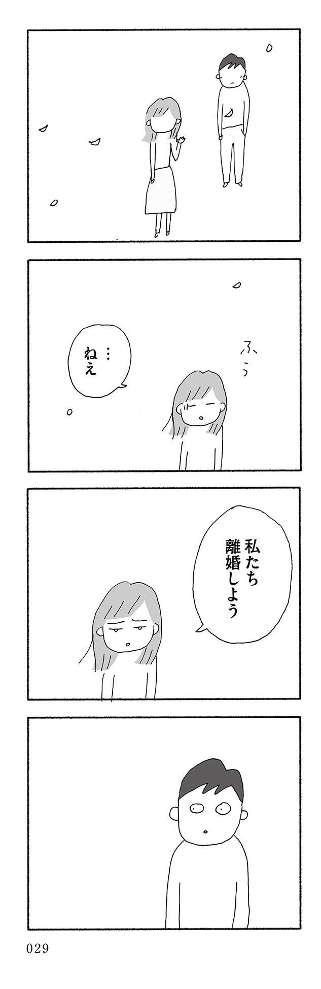 「離婚しよう」夫との生活が苦痛。必死で耐えて私がついに勝ち取った「自由」／人生最大の失敗（3）（10）