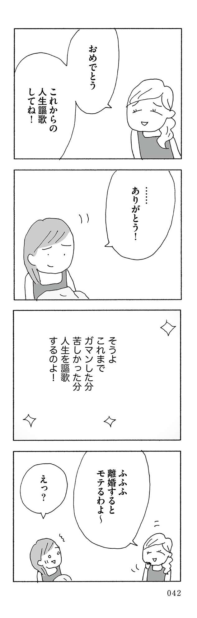 「離婚したーい」と夫の愚痴を言い合った友達。でも実際に離婚したのは...／人生最大の失敗（4）（19）