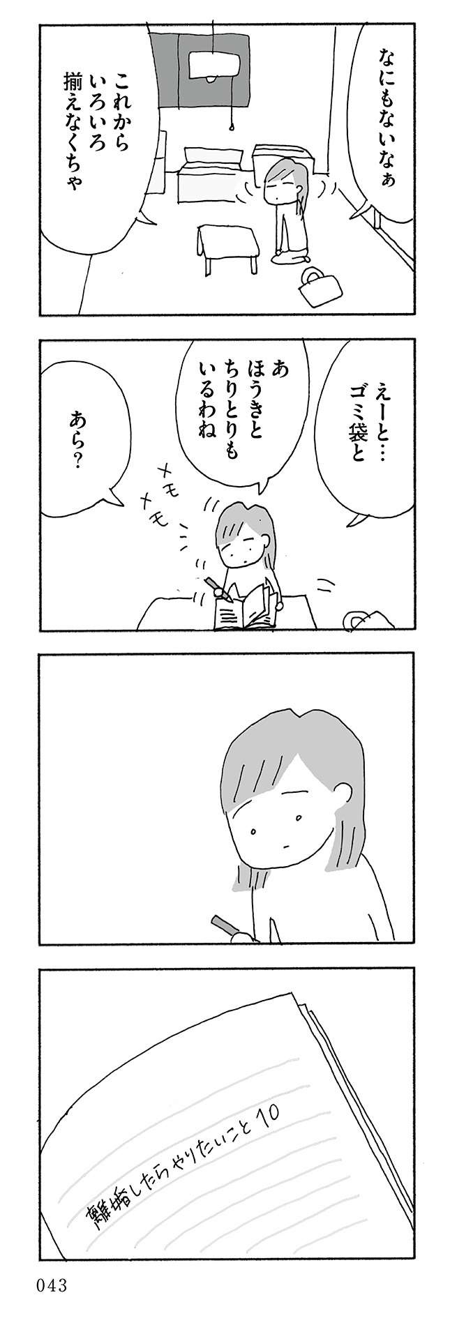 48歳で離婚。不安とワクワクの一人暮らしで達成した「離婚したらやりたいこと」／人生最大の失敗（5）（4）