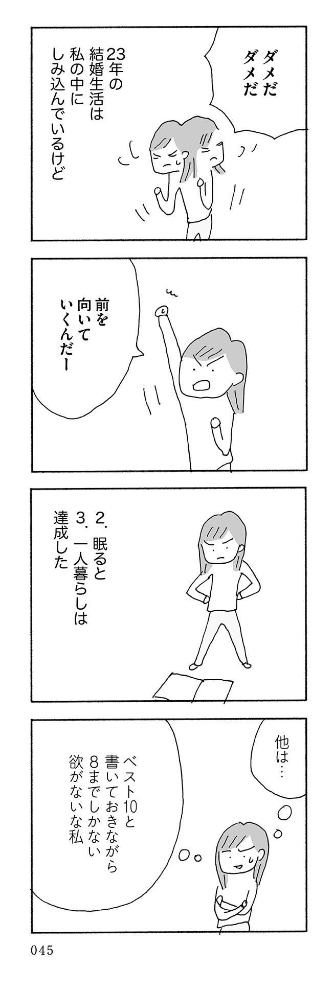 48歳で離婚。不安とワクワクの一人暮らしで達成した「離婚したらやりたいこと」／人生最大の失敗（5）（8）