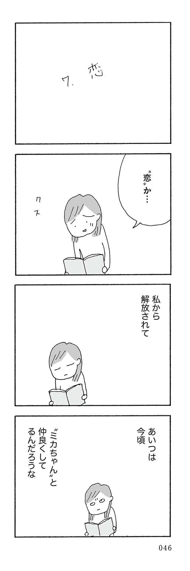 48歳で離婚。不安とワクワクの一人暮らしで達成した「離婚したらやりたいこと」／人生最大の失敗（5）（9）