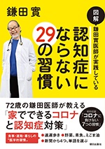 医師で作家の鎌田實さんが実践！ 「将来フレイルにならないためにやるべきこと」（9）