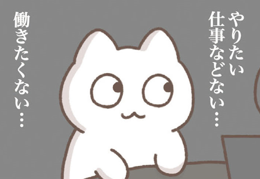 「やりたい仕事は？」上司に聞かれたアラサー女子社員の「大いなる野望」／毎日がんばってはたらく、えらい（1）