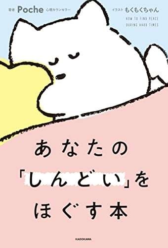 「つらい」「しんどい」と思っていい。「甘えでは」と悩まないで／あなたの「しんどい」をほぐす本（4）