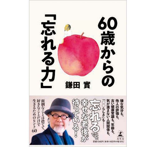 医師で作家の鎌田實さんに教わる「忘れていいこと忘れる力」で毎日が新鮮に！（3）
