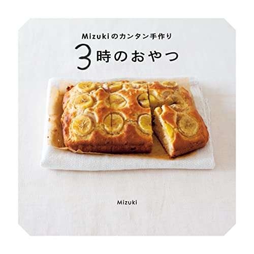 トースターでできる！料理研究家・Mizukiさんの定番ケーキレシピ／Mizukiのカンタン手作り 3時のおやつ（14）