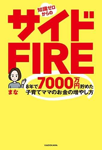 収入の最大化と支出の最小化を目指すために／知識ゼロからのサイドFIRE（4）